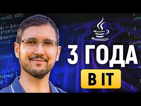 Видео: 3 года в IT после переквалификации, мой опыт в backend на Java