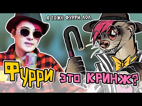 Видео: ФУРРИ ЭТО КРИНЖ ИЛИ НЕТ? | КАК Я ОТНОШУСЬ К ФУРРИ | Heloise&RS | Дедовы Подкасты [3]