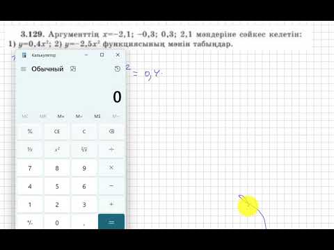 Видео: 7 сынып. Алгебра. 3.129 есеп. Аргументтің берілген мәндерінде функцияның мәндерін есептеу.