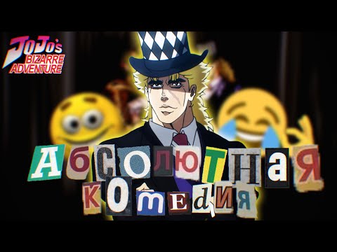 Видео: МОЁ ПЕРВОЕ СВИДАНИЕ С ЖОЖО | о чём был Phantom Blood