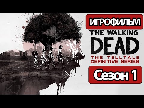 Видео: ИГРОФИЛЬМ The Walking Dead (все катсцены, русские субтитры) прохождение без комментариев