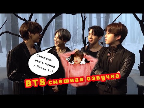 Видео: #BTS BTS хотят подкатить к BLACKPINK смешная озвучка