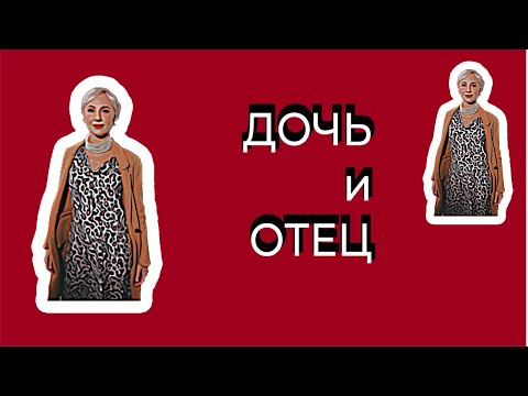 Видео: Дочь и отец. Выход из негативного отцовского комплекса у дочери