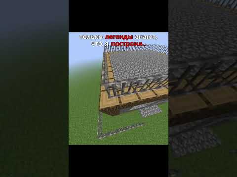 Видео: дом легенда.. #minecraft #minecraftmemes #gaming #tiktokgame