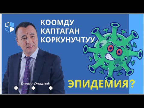 Видео: Коомдогу азыркы учурдун коркунучтуу Эпидемиясы бул.....! 0708 57 74 25