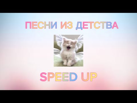 Видео: Плейлист песен из детства . SPEED UP SONGS .