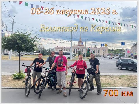 Видео: 2025-08-08...26_Велопоход по Карелии