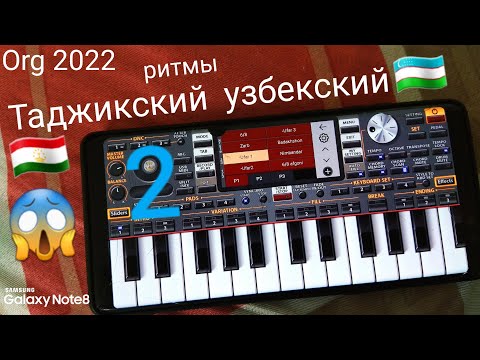 Видео: Таджикский Узбекский ритмы 2 ORG 2022 приложения телефон