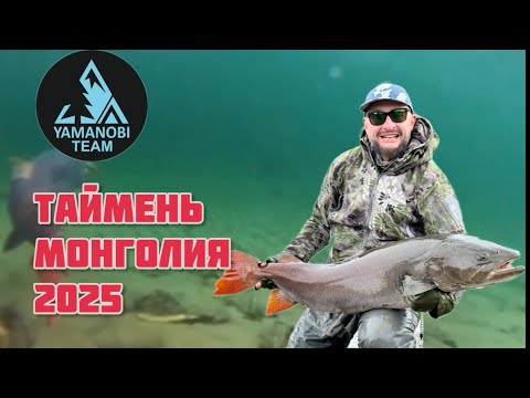Видео: Таймень , Ленок , Хариус - МОНГОЛИЯ 2025 