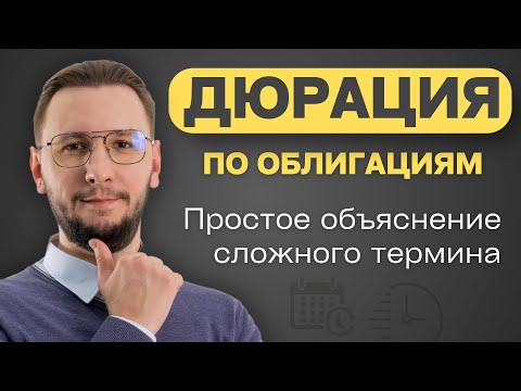 Видео: ДЮРАЦИЯ по облигациям: КАК она влияет на СТОИМОСТЬ и ДОХОДНОСТЬ?