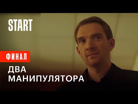Видео: Медиатор | Два манипулятора (ФИНАЛ)