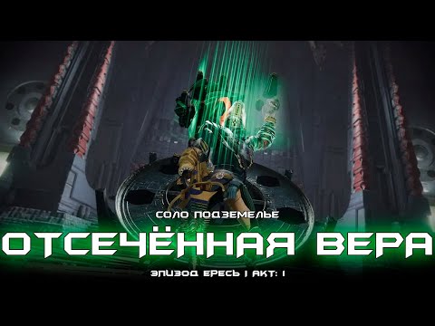 Видео: Соло подземелье Отсечённая Вера (Варлок). [Destiny 2]