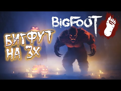 Видео: БИГФУТ на 3-х ● BIGFOOT