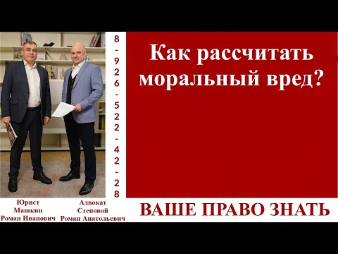 Видео: Как рассчитать моральный вред #вашеправознать