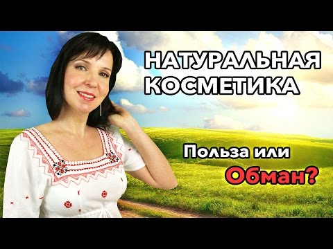Видео: НАТУРАЛЬНАЯ КОСМЕТИКА - Польза или Обман?