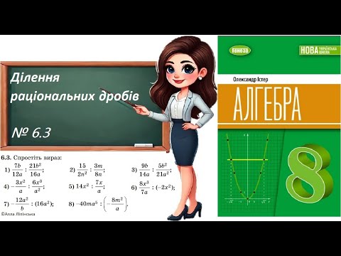 Видео: Алгебра. 8 клас. НУШ. Ділення раціональних дробів (№ 6.3 за Істером О.)