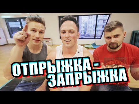 Видео: Вызов - "Отпрыжка - Запрыжка"