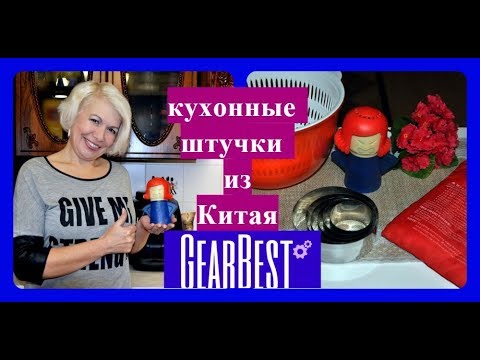 Видео: Кухонные штучки из Китая.GearBest.com