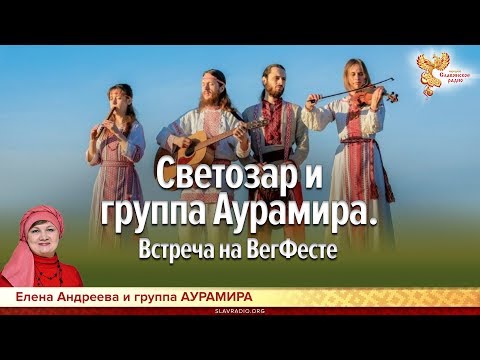Видео: Светозар и группа "Аурамира". Встреча на ВегФесте. Елена Андреева и Светозаръ