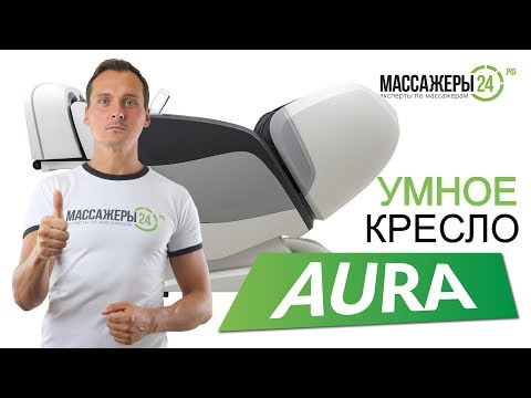 Видео: Массажное кресло Casada Aura. Массажное кресло с инновационным 4D массажем