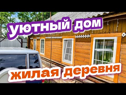Видео: Аккуратная хозяйка продает дом в деревне // ОБЗОР УЧАСТОК + ДОМ