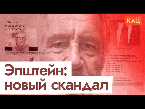 Видео: Файлы Эпштейна | Илон Маск, Билл Гейтс и ЗППП от русских девушек (English subtitles) @Максим Кац