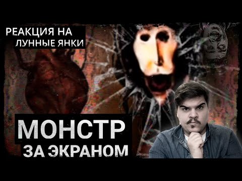 Видео: ▷ ПО ТУ СТОРОНУ ЭКРАНА (Doctor Nowhere) | РЕАКЦИЯ НА Лунные Янки