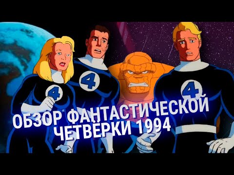 Видео: ОБЗОР ФАНТАСТИЧЕСКАЯ ЧЕТВЁРКА 1994