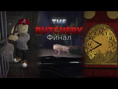 Видео: The Butchery в роблокс Финал.