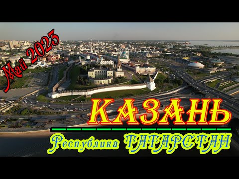 Видео: Казань, Республика Татарстан