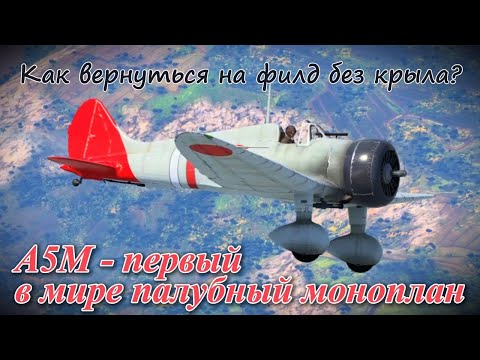 Видео: A5M - первый в мире палубный моноплан