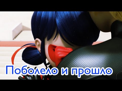 Видео: Клип~Леди-Баг и Супер-Кот~Поболело и прошло~HENSY