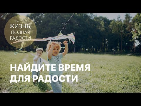 Видео: Джойс Майер: Найдите время для радости