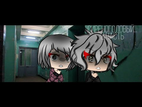 Видео: СИРЕНОГОЛОВЫЙ...2 ЧАСТЬ | СТРАШИЛКА Gacha Life