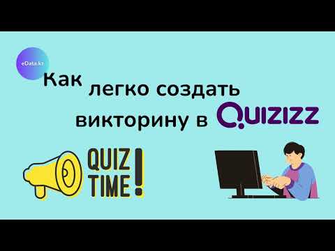 Видео: Как создать тест или викторину в Quizizz