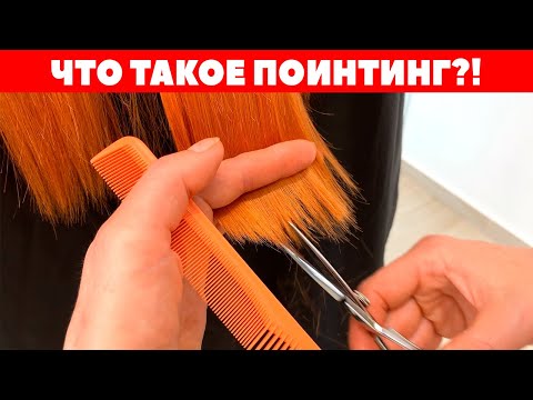 Видео: Что такое поинтинг? | Уроки для парикмахеров | APG Academy