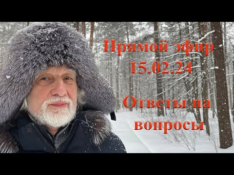 Видео: Ответы на вопросы 15.02.24