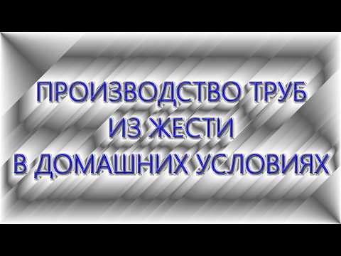 Видео: Производство труб из жести в домашних условиях
