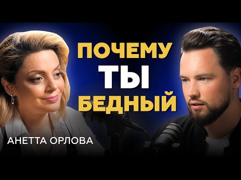 Видео: Почему вы никогда не будете богатым  // Анетта Орлова про инвестиции, психологию и недвижимость