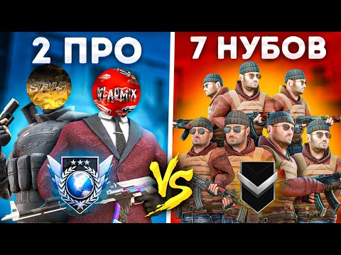 Видео: 😱2 PRO vs 7 НУБОВ в Standoff 2 (Кто выйграет?)