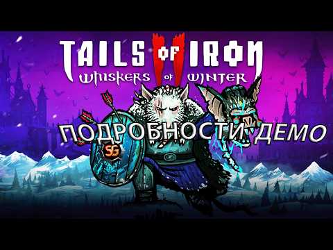 Видео: Tails of iron 2. Разбор демо! Все подробности!