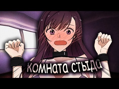 Видео: КОМНАТА стыда ИЗ КОТОРОЙ НЕТ ВЫХОДА