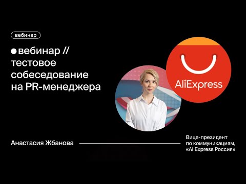 Видео: Тестовое собеседование на PR-менеджера с Анастасией Жбановой — Aliexpress // Эйч