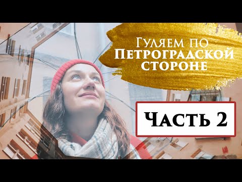 Видео: Гуляем по Петроградской стороне. Часть 2