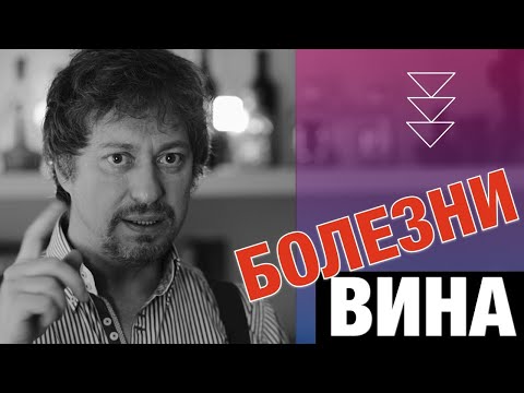 Видео: [БОЛЕЗНИ ВИНА] дефекты вина. Что нужно знать, чтобы не пить испорченное?