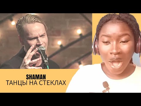 Видео: SHAMAN - ТАНЦЫ НА СТЕКЛАХ Reaction