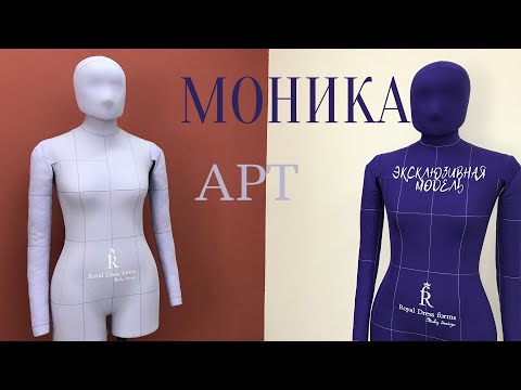 Видео: САМЫЙ ЯРКИЙ портновский МАНЕКЕН - МОНИКА АРТ! 🔮💎💜💙