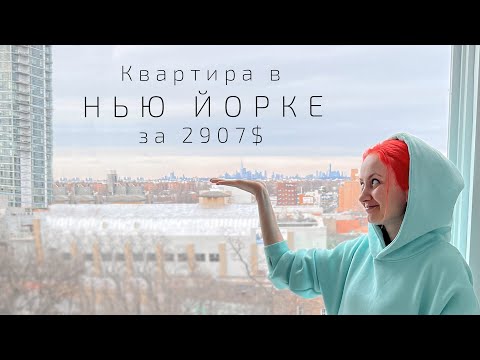 Видео: Аренда новой квартиры в Нью Йорке / Однушка