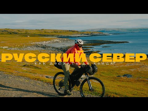 Видео: Это лучше Норвегии! ВЕЛОПУТЕШЕСТВИЕ НА РУССКИЙ СЕВЕР!