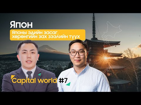 Видео: 🎙 “Capital World” | Япон: Эдийн засаг,хөрөнгийн зах зээлийн түүх